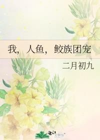 我人鱼鲛族团宠by二月初九