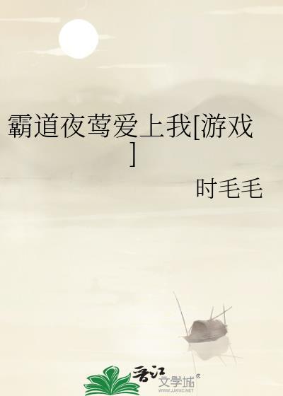 霸道什么爱上我