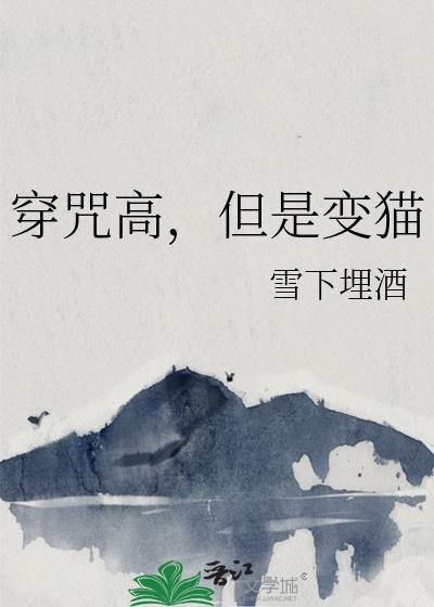 但是变猫