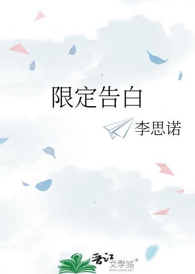 限定告白笔趣阁全文免费