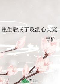 重生后我成了反派的心尖尖