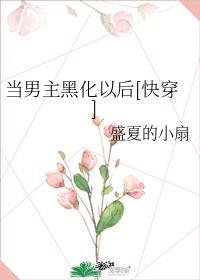 男主已经黑化了