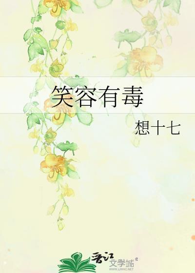 笑容有毒lg在线阅读