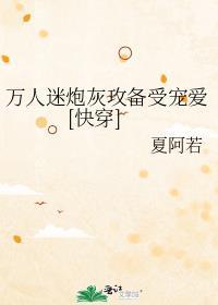 万人迷炮灰受逆袭