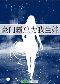 霸总为我生崽崽书包网