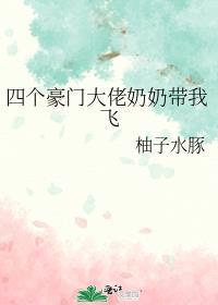 豪门奶奶偏要我当孙媳作者柚子水豚
