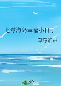 七零海岛幸福小日子免费阅读