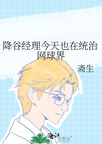 降谷经理今天也在统治网球界百度