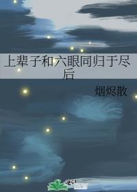 禅院家主的幼驯染是隔壁六眼TXT