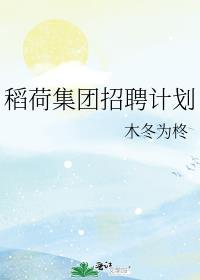 北京稻荷餐饮有限公司