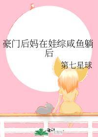 豪门后妈在娃综咸鱼躺后全文阅读