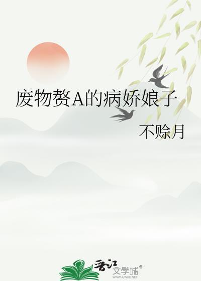 废物全文免费阅读