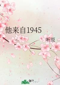 他来自1945晋江