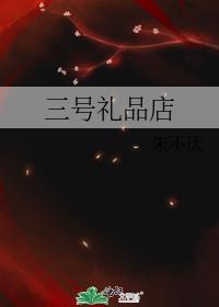 三号礼品店by朱不厌攻控能看吗