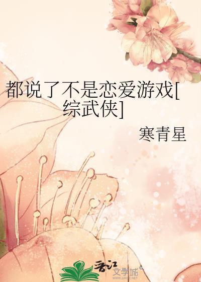 综 都说了不是恋爱游戏