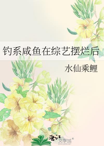 钓系咸鱼在综艺摆烂后水仙乘鲤