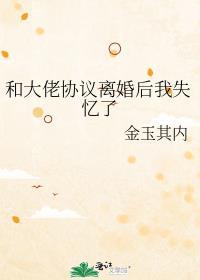 和大佬协议离婚后我失忆了讲的啥