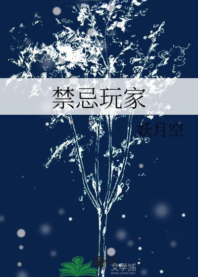 禁忌游戏什么意思