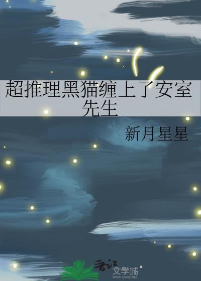 黑猫 推理