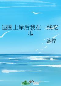 退圈后我一夜爆红