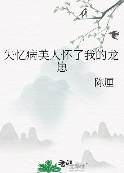 失忆病美人怀了我的龙崽gl免费阅读