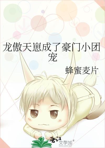 龙傲天崽成了豪门小团宠讲的是