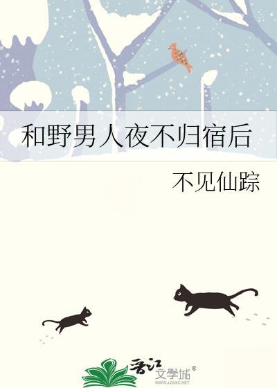 和野男人夜不归宿后by成长