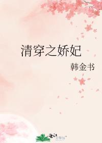 清穿之娇妃(穿书)