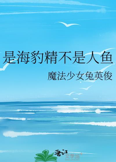 海豹是鱼吗为什么