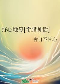 野心地母希腊神话免费阅读