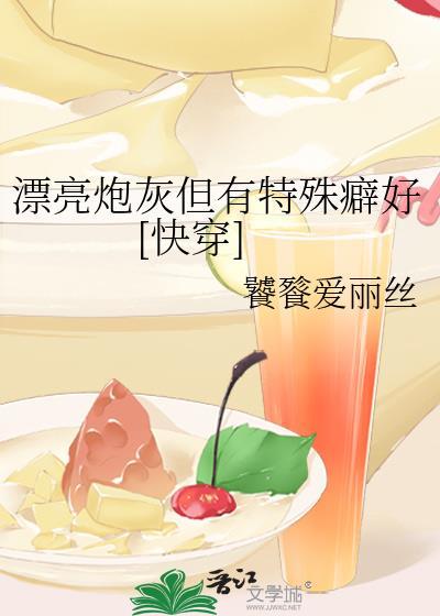 漂亮炮灰吓人吗