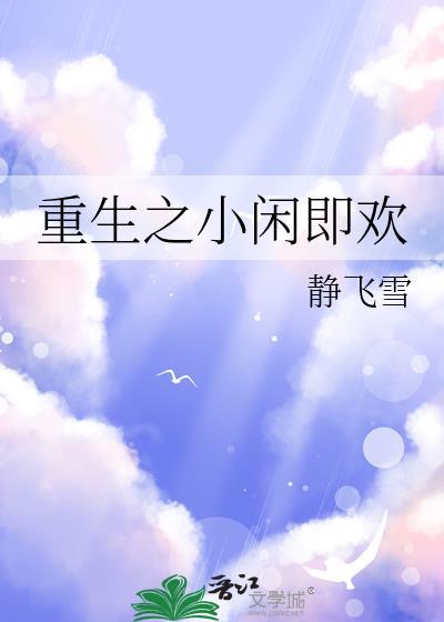 重生之小闲即欢by小清欢全文阅读百度