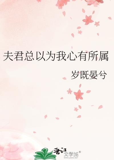 夫君总觉得我在撩txt