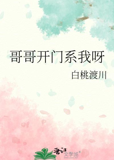 哥哥开门系我呀85