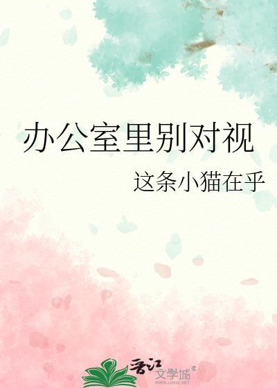办公室里别对视在线