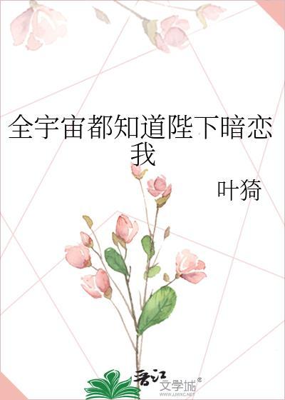 全宇宙都知道陛下暗恋我叶qi奇