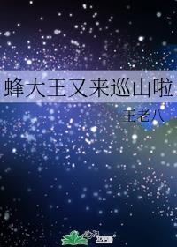 蜂大王又来巡山啦番外