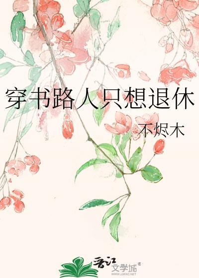 穿书路人甲大全