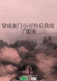 小可怜整顿豪门后成了团宠发紫