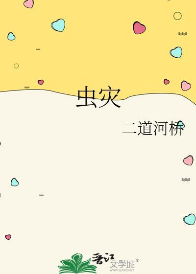 虫灾的造成原因