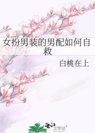 女扮男装的男配如何自救全文