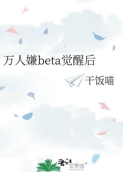 万人嫌beta觉醒后by