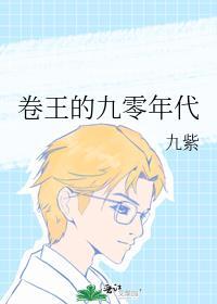 卷王的九零年代TXT番外百度