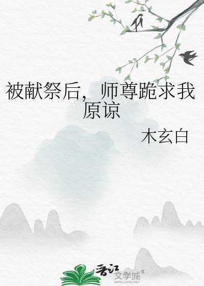师尊跪求我原谅免费阅读木玄白bibi