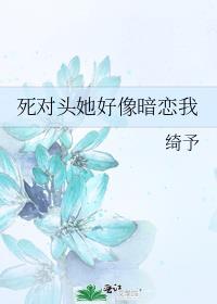 死对头她好像暗恋我免费阅读