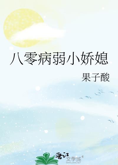 八零病弱小娇媳妇全文在线阅读