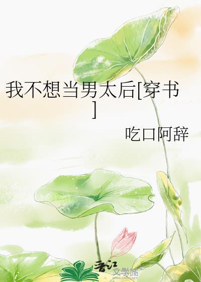 我不想做男主