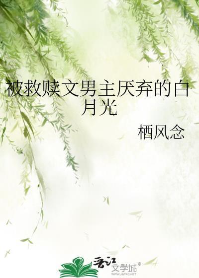 救赎病娇男主白月光的推荐