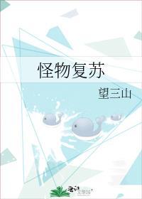 怪物复苏我的观想物是太阳