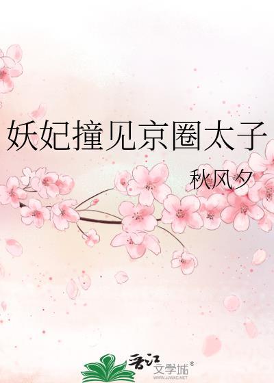 妖妃撞见京圈太子番外